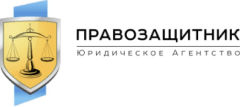ПРАВОЗАЩИТНИК